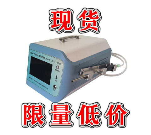 QH-6890型便攜式紅外CO CO2分析儀