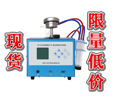 QH-6320F型智能大氣氟化物綜合采樣器